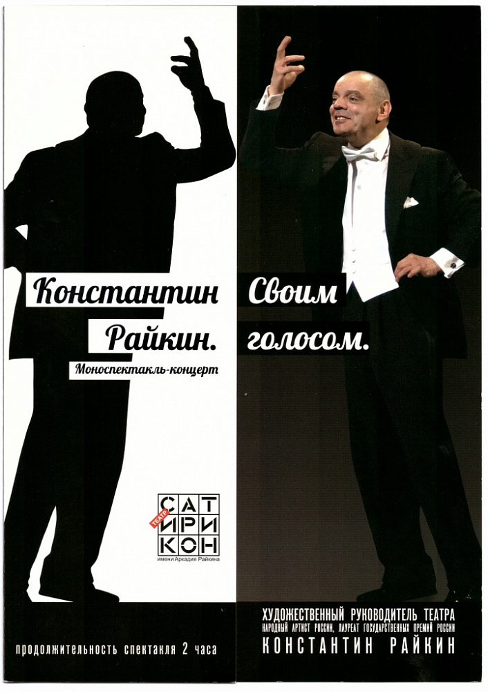 В афише театра появляется моноспектакль Константина Райкина «Своим голосом»
