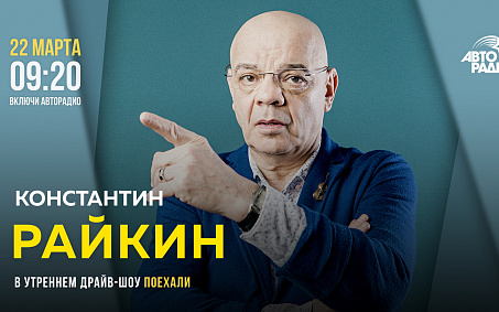 22 марта Константин Райкин в прямом эфире на Авторадио - изображение анонса