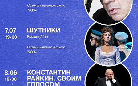 Сатирикон начинает гастроли в Екатеринбурге - изображение анонса