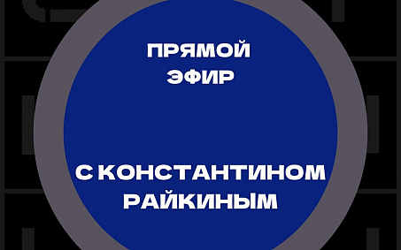 6 апреля прямой эфир с Константином Райкиным - изображение анонса