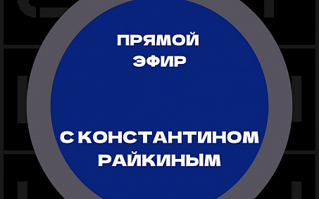 Константин Райкин онлайн - изображение анонса