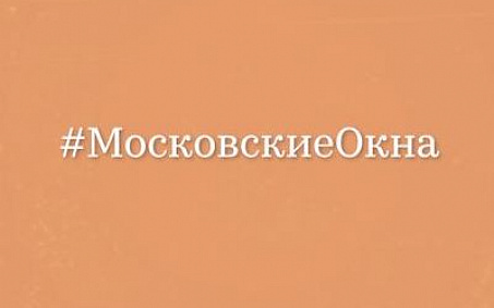 Проект Сатирикона #МосковскиеОкна - изображение анонса