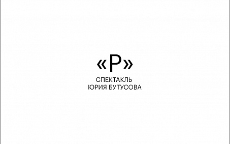 Старт премьеры Юрия Бутусова в «Сатириконе» - изображение анонса